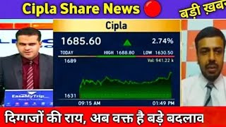 Cipla share news today।। Cipla share latest news।। Cipla stock analysis।। Cipla share Q2 result।। [upl. by Ittap34]