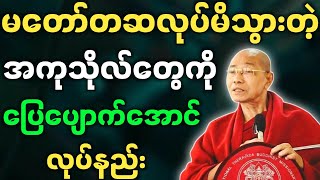 ပါမောက္ခချုပ်ဆရာတော် တရားတော်များ မတော်တဆလုပ်မိတဲ့ အကုသိုလ်ကံကို ပြေပျောက်အောင်လုပ်နည်း တရားတော် [upl. by Koch]