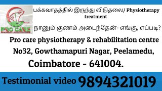 பக்கவாதத்தில் இருந்து விடுதலை Physiotheray treatmentprocarephysiotherapyrehabi5453 [upl. by Amitie]