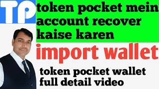 ✅✅💰💰token pocket wallet mein account ✅ recover  import kaise karen✅✅🔥 [upl. by Addy]