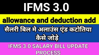 how to add allowance and deduction in ifms 30  income tax deduction in ifms 30  change sallary [upl. by Dominus]