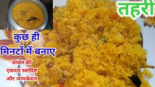 CHAWAL KI TAHARI KAISE BANAYAE  चावल की तहरी कैसे बनाएं  CHAWAL KI TAHAREE KAISE BANTI HAI CHAWAL [upl. by Robinett341]