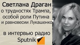 Светлана Драган о событиях в июлеавгусте 2017 года в интервью радио quotSputnikquot [upl. by Drarrej]