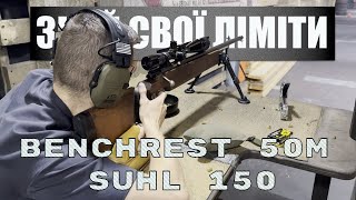 BENCHREST 50M  SUHL 150  ТИР ТАКТИКА [upl. by Gunner378]