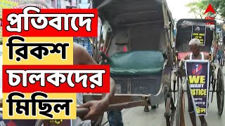 RG Kar News আর জি কর কাণ্ডের প্রতিবাদে রিকশ চালকদের মিছিল  ABP Ananda LIVE [upl. by Norrek]