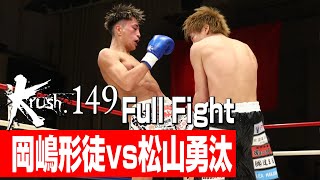 岡嶋形徒 vs 松山勇汰Krushスーパー・フェザー級3分3R・延長1R23520 Krush149 [upl. by Leeke582]