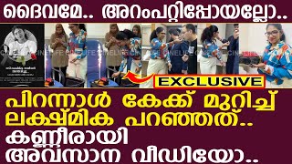 ദൈവമേ അറംപറ്റിപ്പോയല്ലോ അവസാന വീഡിയോയില്‍ ലക്ഷ്മിക പറഞ്ഞത് l Lakshmika Sajeevan [upl. by Roberta]