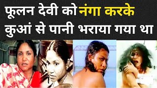 story of Phoolan Devi bandit queen Phoolan Devi chambal se sansad tak ka Safar the Iron lady [upl. by Asemaj]