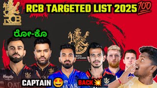 IPL 2025 RCB TARGET PLAYERS KANNADA  RCB STRATEGY 2025 MEGA AUCTION  RCB RETAINED PLAYERS [upl. by Ynamrej761]