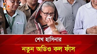 শেখ হাসিনার নতুন অডিও কল ফাঁস  Nagorik TV [upl. by Raouf]