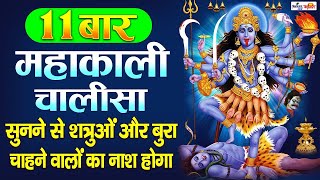 SHRI MAHA KALI CHALISA With Lyrics  श्री काली चालीसा ११ बार  Non Stop Chalisa  11 Times Chalisa [upl. by Einnok]