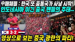 월드컵예선 중국반응│중국언론들 한국 또 중동국가 사냥 시작│3연패 후 인도네시아 이긴 중국의 감격스러운 첫승│하지만 여전한 중국축구팬들의 추태│중국어로路 [upl. by Rafiq76]