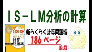 らくらく経済学「計算問題編」 P186 ＩＳ－ＬＭ分析の計算 [upl. by Mavra666]