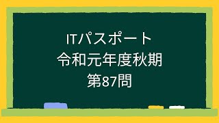 ITパスポート令和元年度秋期第87問 [upl. by Opportuna743]