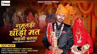 new vivah song घुमतडी घोड़ी मत चढ़जो बनसा मारवाड़ी विवाह गीत 2023 suman chouhan akshay pandit [upl. by Ailic]