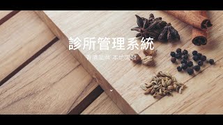 【ONEPOS 診所管理系統】前台零售｜藥物庫存｜病歷管理｜分店管理 Clinic Management System CMS [upl. by Ahcurb225]