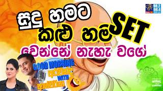 SIYATHA FM MORNING SHOW  2019 12 17  සුදු හමට කළු හම Set වෙන්නේ නැහැ වගේ [upl. by Annyl]