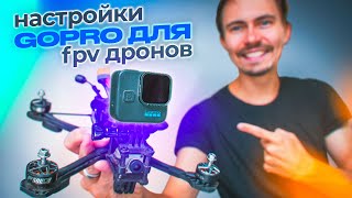 GOPRO 11 и 12  ЛУЧШИ НАСТРОЙКИ для FPV дронов [upl. by Natek]