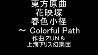 東方原曲 花映塚 博麗霊夢のテーマ 春色小径 ～ Colorful Path [upl. by Colman]