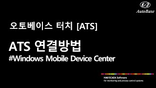 ATS 오토베이스 ATS 연결 방법 Windows Mobile Device Center [upl. by Larimore]