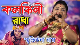 O Kolonkini Radha  ও কলঙ্কিনী রাধা ।। স্মৃতিকনা রায় নতুন গান।।SMRITIKONA ROY new song 2024 [upl. by Dearden]