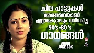 എത്ര കേട്ടാലും മതിവരാത്ത കാതിനിമ്പമാർന്ന സിനിമാഗാനങ്ങൾ  EVERGREEN MELODY SONGS MALAYALAM [upl. by Yttocs]