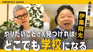 【伊集院光×糸井重里】テレビやラジオで聞けない話／効率と非効率／理屈で割り切れないもの／落語のすごみ／淘汰されるもののおもしろさ／伏線回収／ひとりラジオの病／円楽師匠のこと／ほっぺたのナルト [upl. by Nicolis]