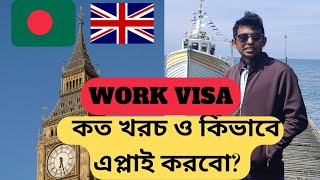 UK Work Visa  Details Cost and which sites are trustable BD to UK  Work Visa Student Visa [upl. by Zelten74]