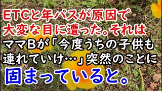 ＥＴＣと年パスが原因で大変な目に遭った。それはママＢが「今度うちの子供も連れていけ…」突然のことに固まっていると。【痛快・スカッとジャパン】 [upl. by Anaihs]