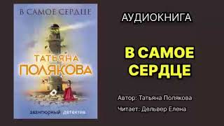 В самое сердце Полякова Татьяна Читает Дельвер Елена [upl. by Hallie]