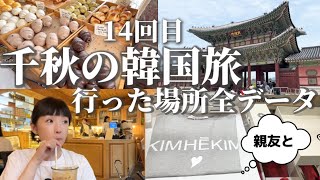 千秋の韓国旅行全部見せ！14回目のソウル🇰🇷韓国在住サリーが行くお店だから最新＆穴場ばっかり✴︎寄った場所全紹介 旅vlog 韓国グルメ 韓国雑貨 ＃韓国カフェ すっぴん [upl. by Nile319]