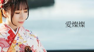 『愛燦燦』 美空ひばり／バイオリンカバー 石川綾子 “AI SANSAN” Hibari Misora violin covered by Ayako Ishikawa [upl. by Libbie]