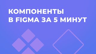 Компоненты в Figma за 5 минут 2022 Уроки дизайна в Фигма [upl. by Ykcaj746]