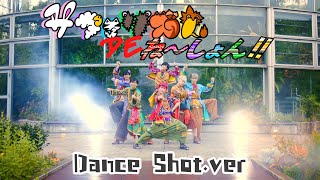 【パンダドラゴン】サファリズム DE ね〜しょん！！【Dance shot Ver】 [upl. by Ilac]