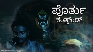 porthu kanthnd new tulu short filmswami ajja ere kapodu 🙇🤲 first short film support me guys [upl. by Assetnoc]