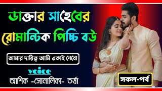 ডাক্তার সাহেবের রোমান্টিক পিচ্চি বউ সকল পর্বরোমান্টিক লাভ স্টোরিashik sunalika and tursha [upl. by Atoiganap]