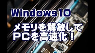 Windows10 メモリを解放してPCを高速化する方法 [upl. by Toombs]