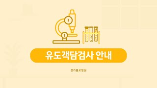 유도객담검사 알기 쉽게 설명해 드릴게요 [upl. by Bonnice]