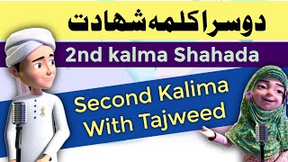 2nd Kalima With Tajweed  Learn Second Kalma For Kids  Memorise Second Kalma  Dosra Kalma Shahadat [upl. by Pich]