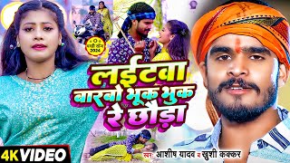 Video  लईटवा बारबो भूक भुक रे छौडा  Ashish Yadav amp Khushi Kakkar का एक और बवाल गाना  Maghi Song [upl. by Juetta]