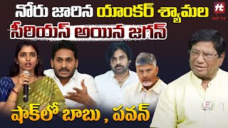 Jagan Serious On Shymala Tongue Slip In Press Meet  Imandi Ramarao  CM Chandrababu  Pawan Kalyan [upl. by Sharman278]