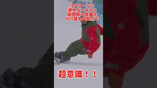 トーからヒールの切り替えちゃんの意識extremesport snowboard snowboarding carving [upl. by Mada537]