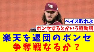 楽天を退団のコディ・ポンセ、争奪戦なるか？日本でノーノーを達成したこともある最速157kmの右腕【なんJ反応】【プロ野球反応集】【2chスレ】【5chスレ】 [upl. by Ailito]