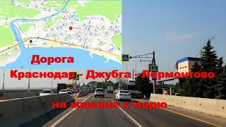 Краснодар  Джубга  Лермонтово дорога на море [upl. by Nomahs]