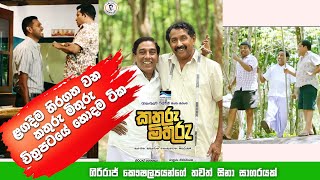 Kathuru Mithuru Sinhala Comedy Film  අම්බෝ ඒක 😂😂😂 සිනා සාගරයක් තමයි one to one [upl. by Enoryt813]