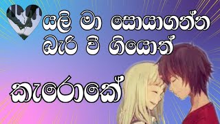 Yali Maa Soya Enna Karaoke Track  යලි මා සොයා එන්න කැරෝකේ [upl. by Lletnohs]