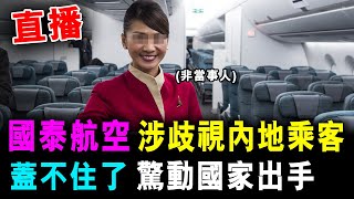 直播 國泰航空 歧視内地乘客 不懂英語 蓋不住了  驚動國家出手   格仔 大眼 艾力 [upl. by Chelsie]