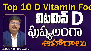 Top 10 D Vitamin Foods In Telugu  Dr Raza [upl. by Erminie307]