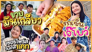 เปิดร้านมันเกลียวรถเข็นเจ๊โบว์ แถมเซอร์ไพร์สวันเกิดแคท l Bowkanyarat [upl. by Ward253]