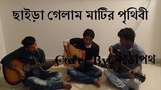 Chaira Gelam matir Prithibi  ছাইড়া গেলাম মাটির পৃথিবী  Bangla Band song  cover by Methopath [upl. by Sonafets]